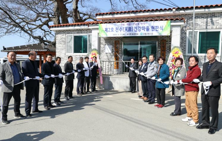고흥군, 제2호 천수(天壽)건강마을 만들기 현판식 개최
