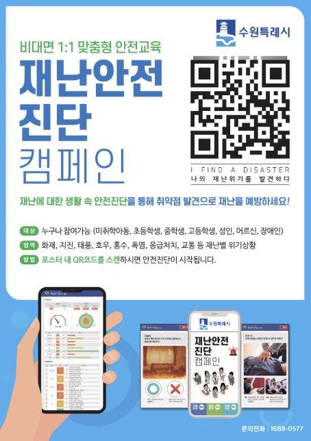 수원시, 시민 대상 비대면 '재난안전진단 캠페인'