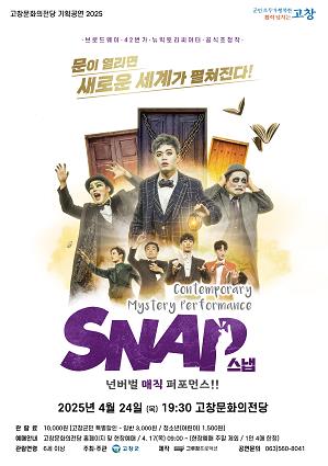고창문화의전당, 넌버벌 매직 퍼포먼스 ‘스냅’ 24일 공연 예정