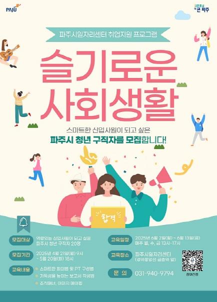 파주시, 청년 취업지원 '슬기로운 사회생활' 참여자 모집  