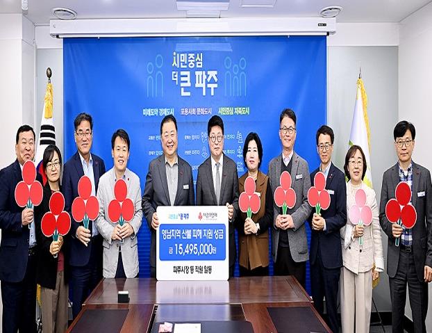 파주시, 영남지역 산불 피해 지역 돕기 성금 전달 