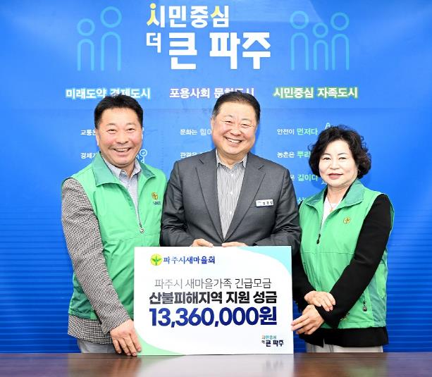 파주시새마을회, 산불 피해지역 성금 1,336만 원 전달