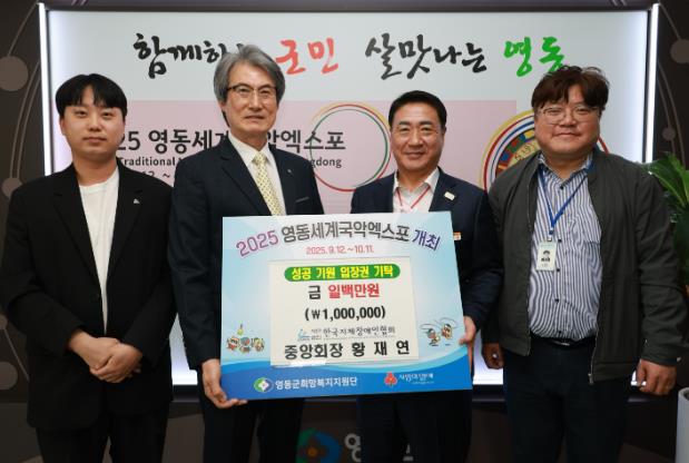 영동군 황재연 한국지체장애인협회장, 영동세계국악엑스포 성금 기탁