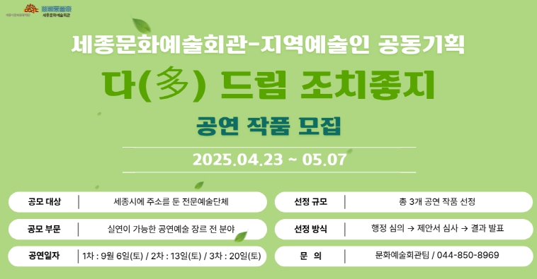 세종문화예술회관-지역예술인 공동기획 '다(多)드림 조치좋지' 공연 작품 공모