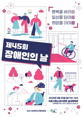 속초시, 제45회 장애인의 날 기념식 개최