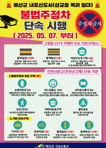 예산군, 내포신도시 불법주정차 고정형 폐쇄회로(CC)TV 5월 7일부터 본격 가동