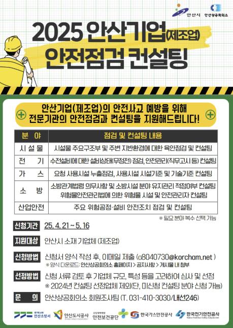 안산시, 산업단지 내 기업 대상 안전 점검 및 컨설팅 지원