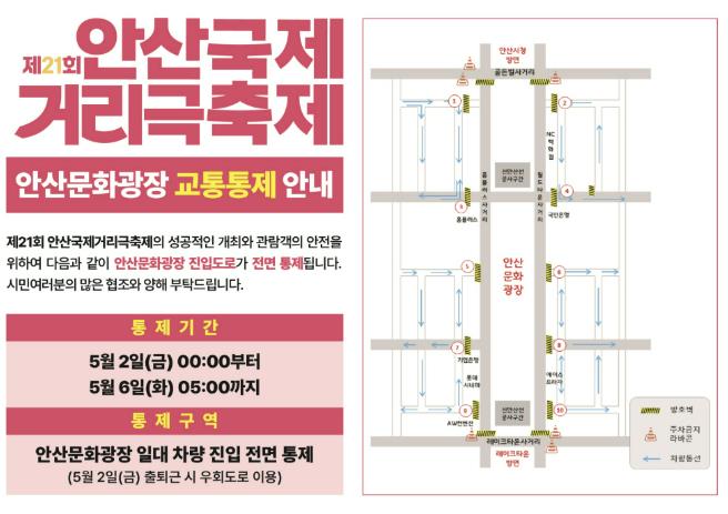 안산시, 5월 2일부터 6일까지 안산문화광장 진입도로 전면 통제