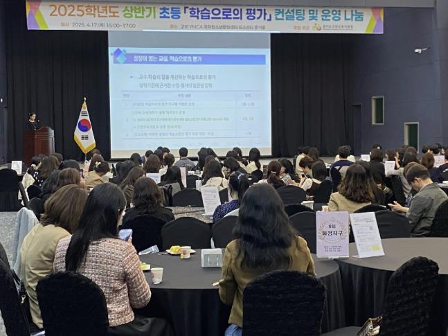 경기도고양교육지원청, '초등 상반기 학습으로의 평가 컨설팅 및 운영나눔' 개최