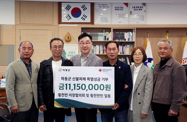 하동군 횡천면 단체·개인 등 10건… 1,717만 원 산불 피해복구 성금 기부
