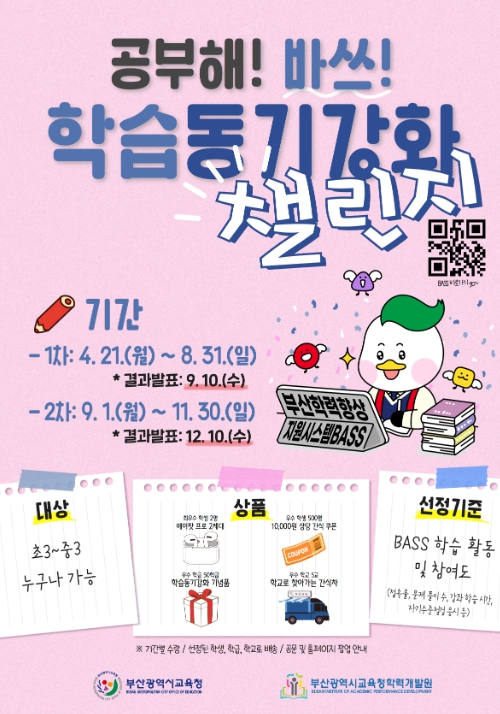 부산시교육청 학력개발원, BASS 챌린지로 학습동기 강화한다