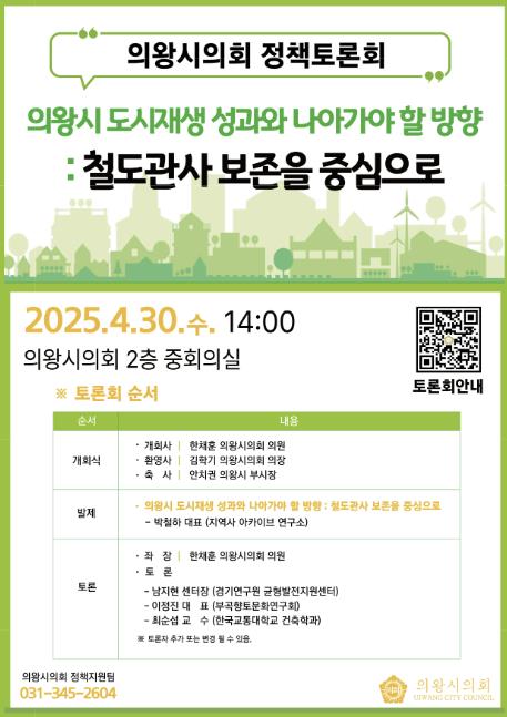 의왕시의회, 도시재생과 철도관사 보존 정책토론회 개최