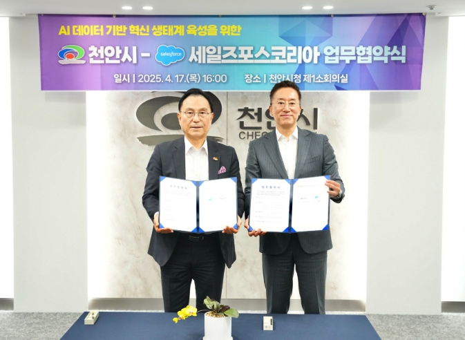 천안시, 세일즈포스와 인공지능 기반 혁신 생태계 육성한다