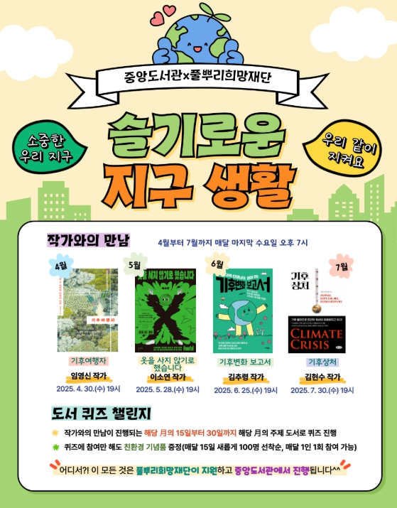 천안중앙도서관, 4~ 7월‘슬기로운 지구생활’ 운영 