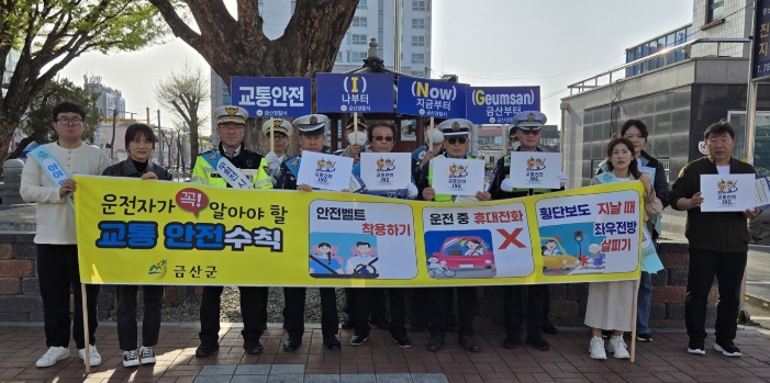 금산군, 운전자 대상 교통안전캠페인 시행