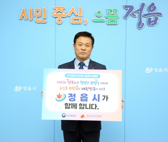 이학수 정읍시장, "인구문제 극복 함께해요" 릴레이 캠페인 참여
