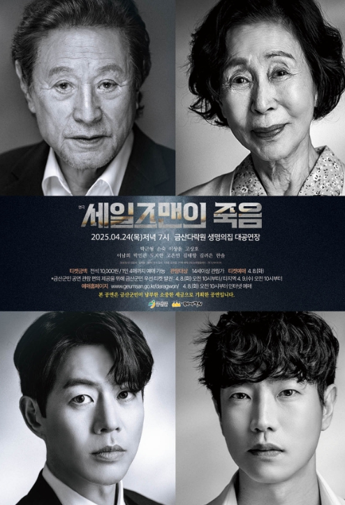 금산다락원, 연극의 고전 ‘세일즈맨의 죽음’ 공연