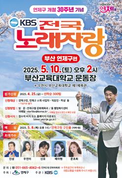 연제구, 개청30주년 맞아 전국노래자랑 "딩동댕동~" 
