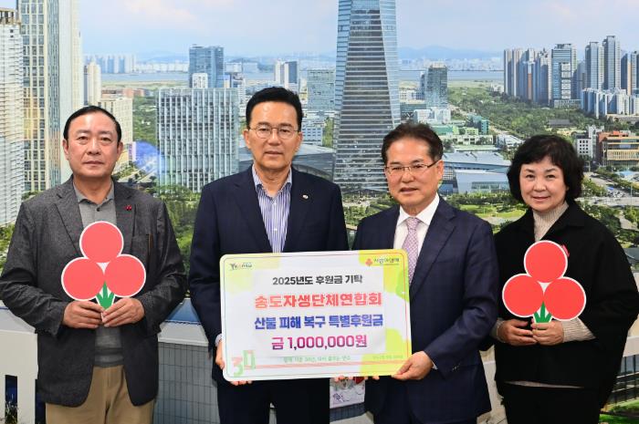 연수구 자생단체, 영남지역 산불 피해 복구를 위한 성금 기부 
