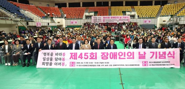 양산시 제45회 장애인의 날 기념행사 개최