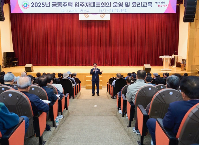 대전 서구,‘공동주택 입주자대표회의 운영 및 윤리교육’시행