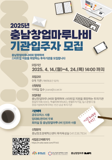 충남창조경제혁신센터  ‘2025년 충남창업마루나비 기관입주자’ 모집