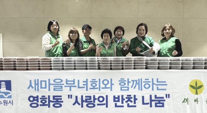 수원시 장안구 영화동 새마을부녀회, 사랑 담은 반찬 나눔