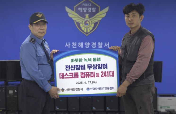 사천해경, 전산물품 무상양여로 따뜻한 녹색동행
