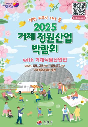 거제시 ‘정원, 피크닉 가나 봄 ’2025 거제 정원산업박람회 with 거제식물산업전 4월 25~27일 개최
