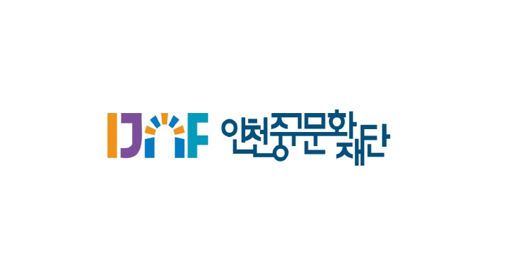 인천중구문화재단, 공연장 상주단체와 협력‥풍성한 문화 공연 선보인다 