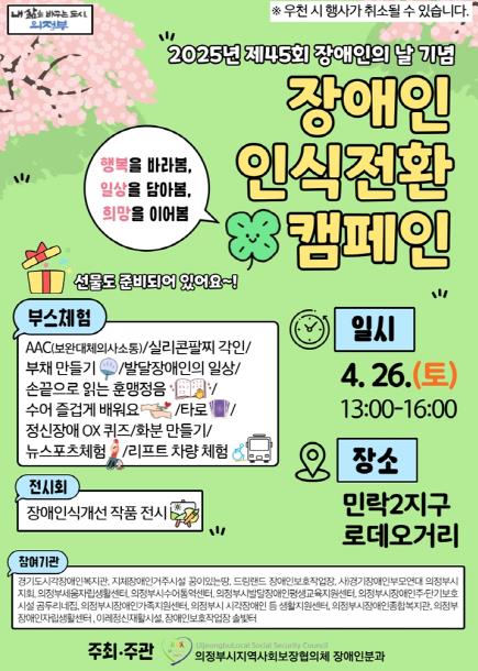 의정부시, '장애인 인식전환 캠페인' 26일로 연기 개최