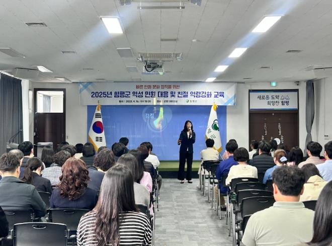 함평군, ‘악성민원 대응 및 친절 역량 강화 교육’ 실시
