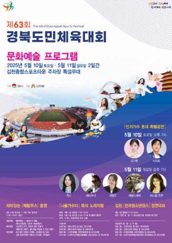 김천시'제63회 경북도민체육대회 문화예술 프로그램' 운영

