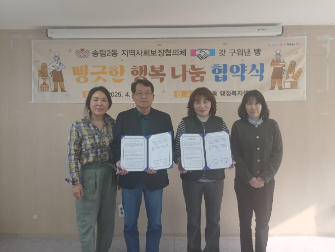 동구 송림2동 지역사회보장협의체,‘빵긋한 행복 나눔’협약식 개최