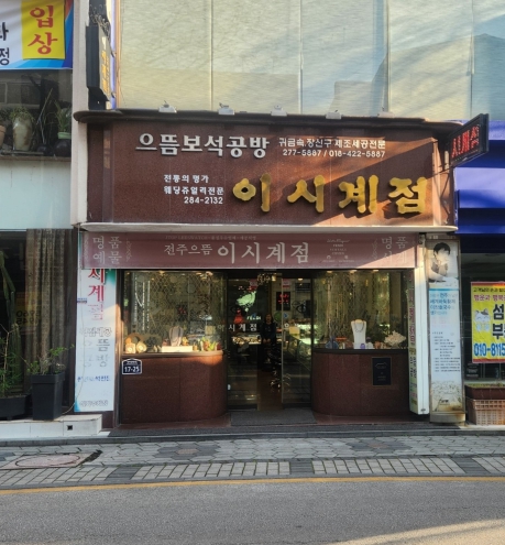 전주시, 이창호 생가 관광명소화 추진