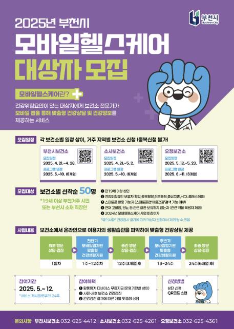 부천시보건소, 비대면 맞춤형 건강관리 서비스 '모바일 헬스케어' 운영시작 