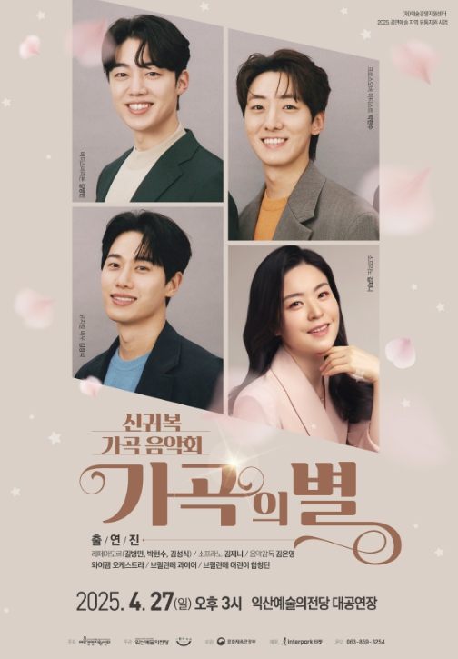 익산예술의전당, 봄날 수놓을 '가곡의 별' 음악회