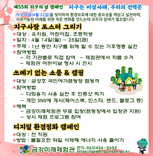 군산시 금강미래체험관, 지구의 날 캠페인 실시

