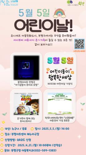 ‘부평에서 놀래!’부평구 제103회 어린이날 기념식 및 행사 개최