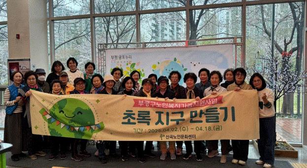 부평구 산곡노인문화센터, ‘초록지구 만들기’로 환경사랑 실천
