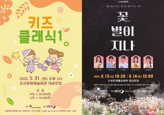 오산문화재단, 5월 '키즈클래식1'·6월 신작 연극  '꽃, 별이지나' 선보여