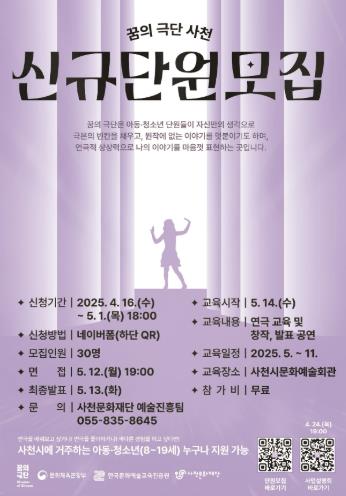 사천문화재단, ‘2025 꿈의 극단 사천’ 단원 모집
