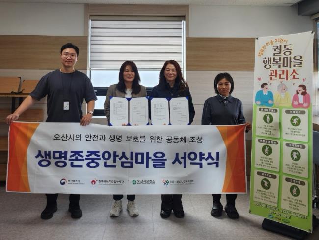 오산시정신건강복지센터, 궐동행복마을관리소와 생명존중안심마을 서약 진행
