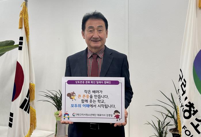 구리시청소년재단 강종일 대표이사, 상호존중 학교문화 조성 릴레이 캠페인 참여