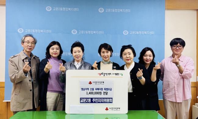 구리시 교문2동주민자치위원회, 영남 산불 피해 돕기 위해 140만원 성금 전달 