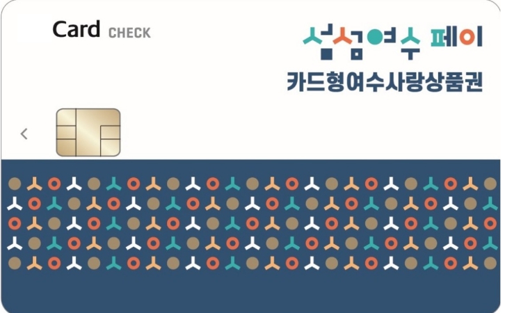 여수시, 가정의 달 맞아 카드형 여수사랑상품권 15% 특별할인 실시