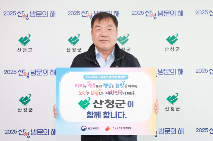 이승화 산청군수, “인구 문제는 사회 지속과 직결” 인구문제 인식 개선 릴레이 캠페인 동참