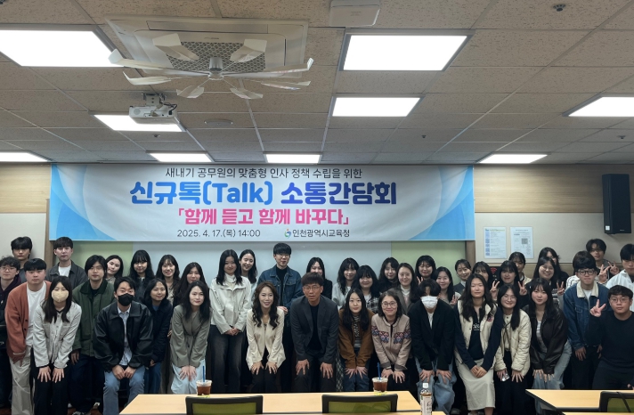 인천광역시교육청,  새내기공무원 ‘신규톡(Talk)’ 소통간담회 실시