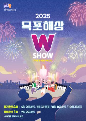 목포시 한층 더 강렬해진 ‘목포해상W쇼’, 2025년 첫 공연 시작
