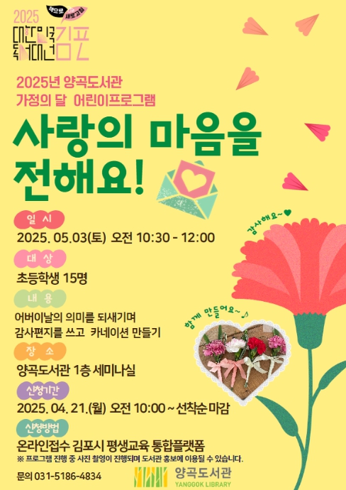 김포시 양곡도서관, 가정의 달 어린이프로그램 ‘사랑의 마음을 전해요!’ 운영